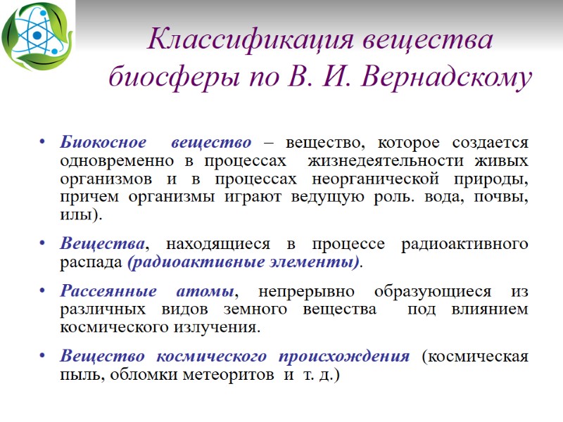 Классификация вещества биосферы по В. И. Вернадскому Биокосное  вещество – вещество, которое создается